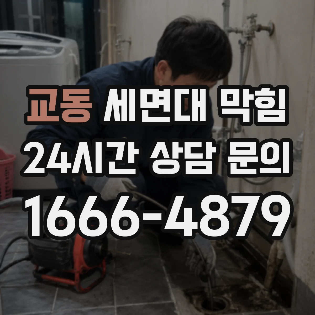 교동 세면대 막힘