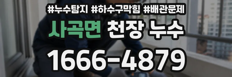 사곡면 천장 누수