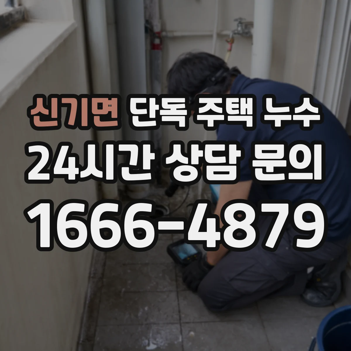 신기면 단독 주택 누수
