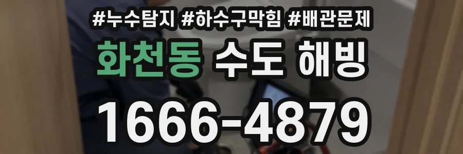 화천동 수도 해빙