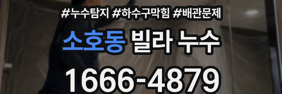 소호동 빌라 누수