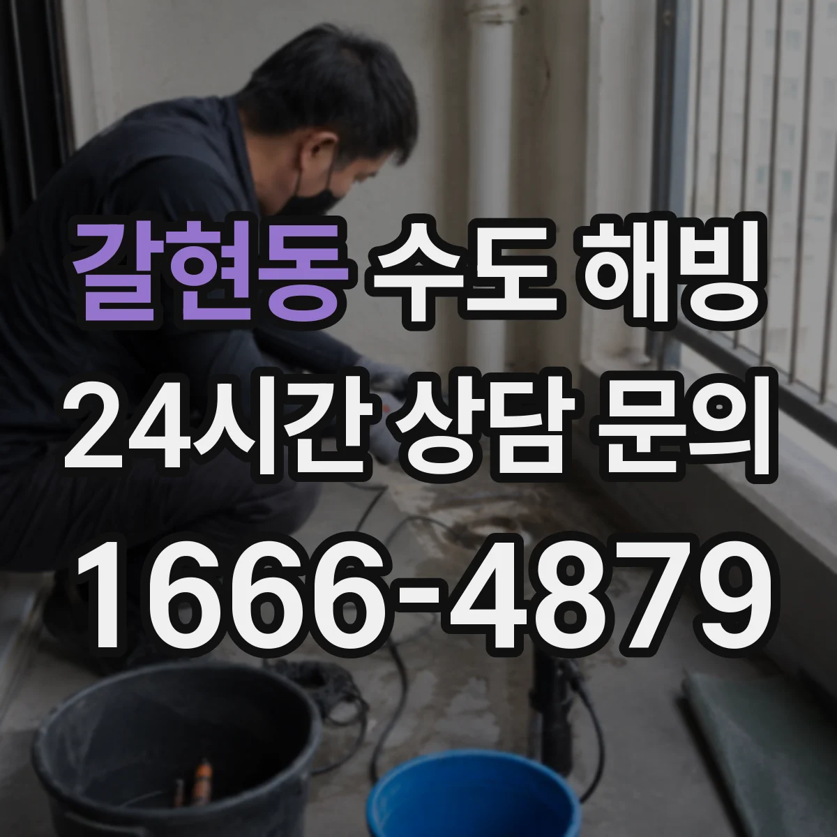 갈현동 수도 해빙
