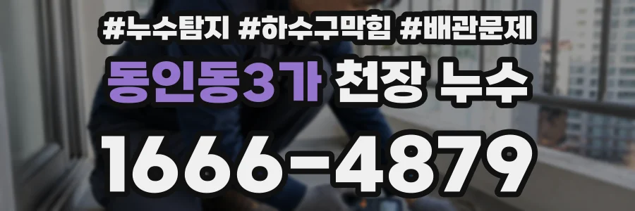 동인동3가 천장 누수