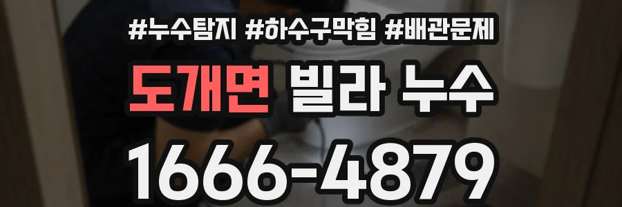 도개면 빌라 누수