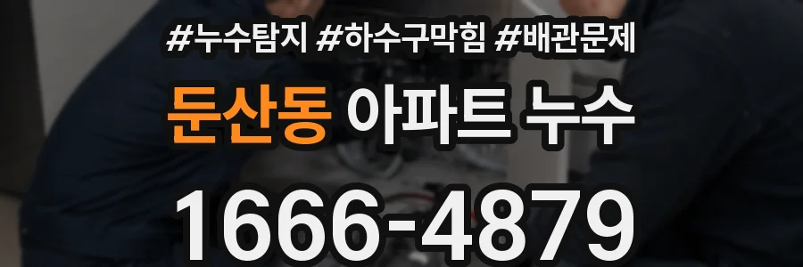 둔산동 아파트 누수