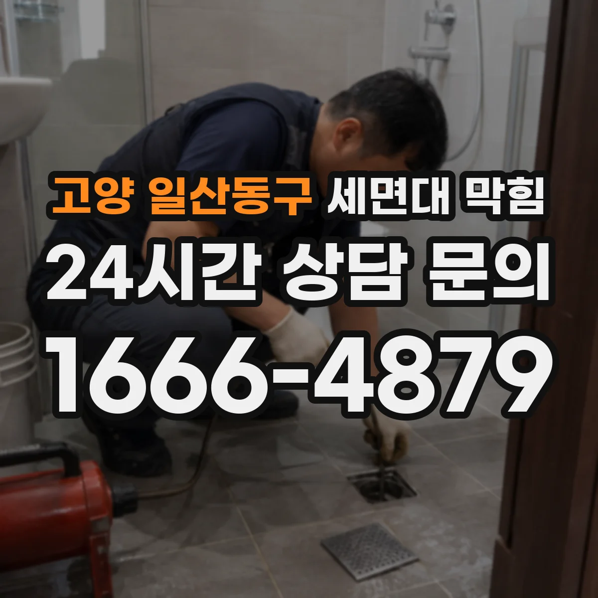 고양 일산동구 세면대 막힘 이물질이 어디에 걸렸는지 찾는 방법