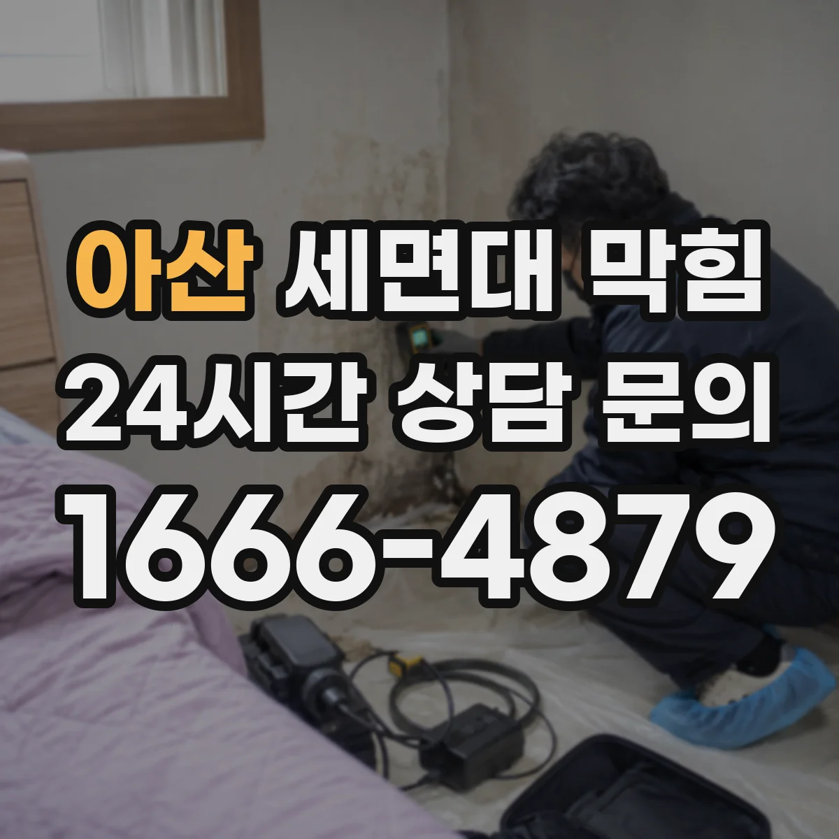 아산 세면대 막힘 오래된 세면대에서 자주 보이는 문제들