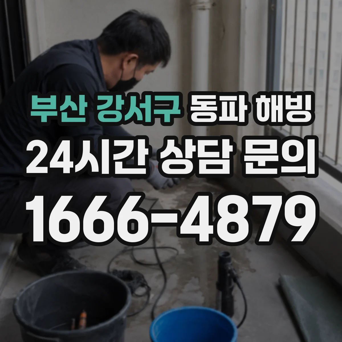부산 강서구 동파 해빙 뜨거운 물이 아니라 안전한 해동 방법