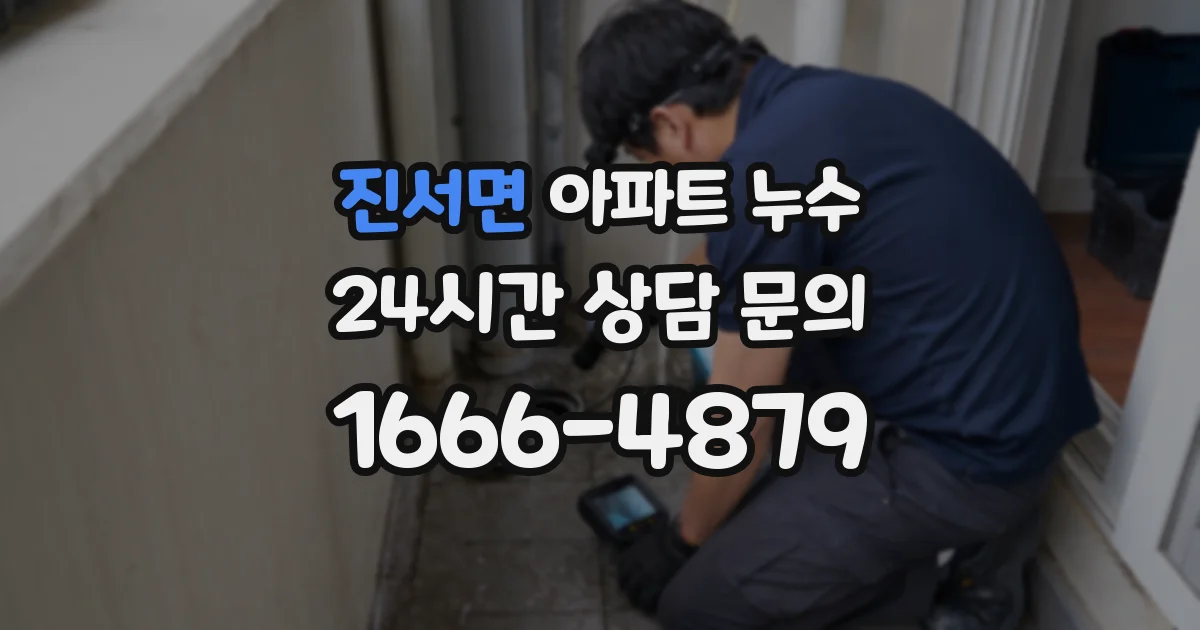 진서면 아파트 누수