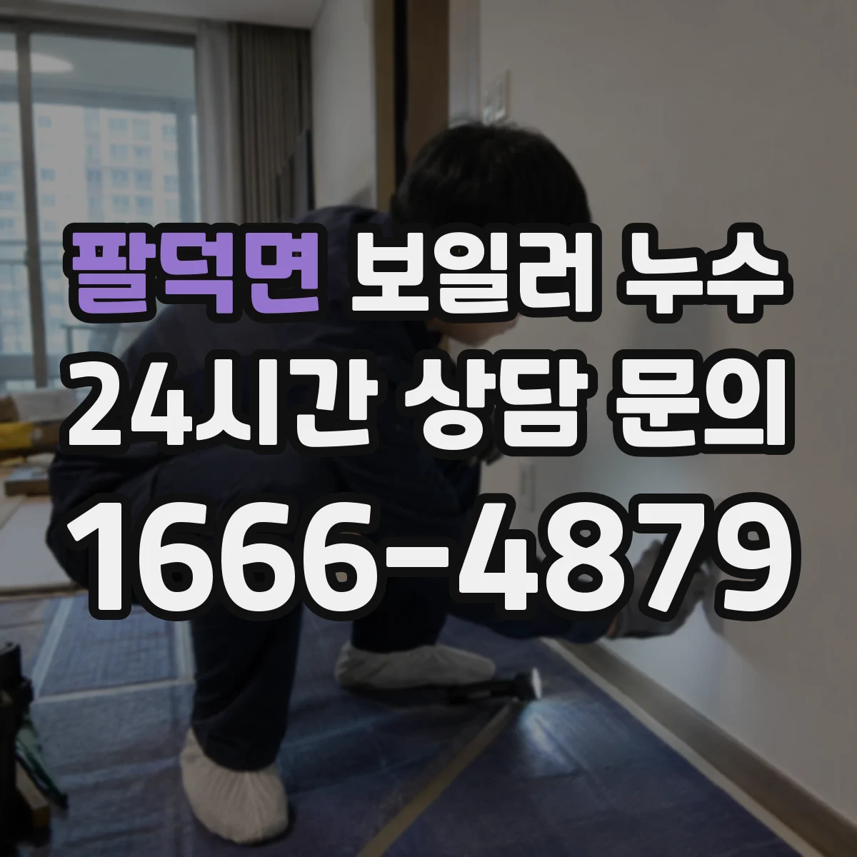 팔덕면 보일러 누수