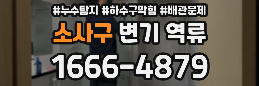 소사구 변기 역류