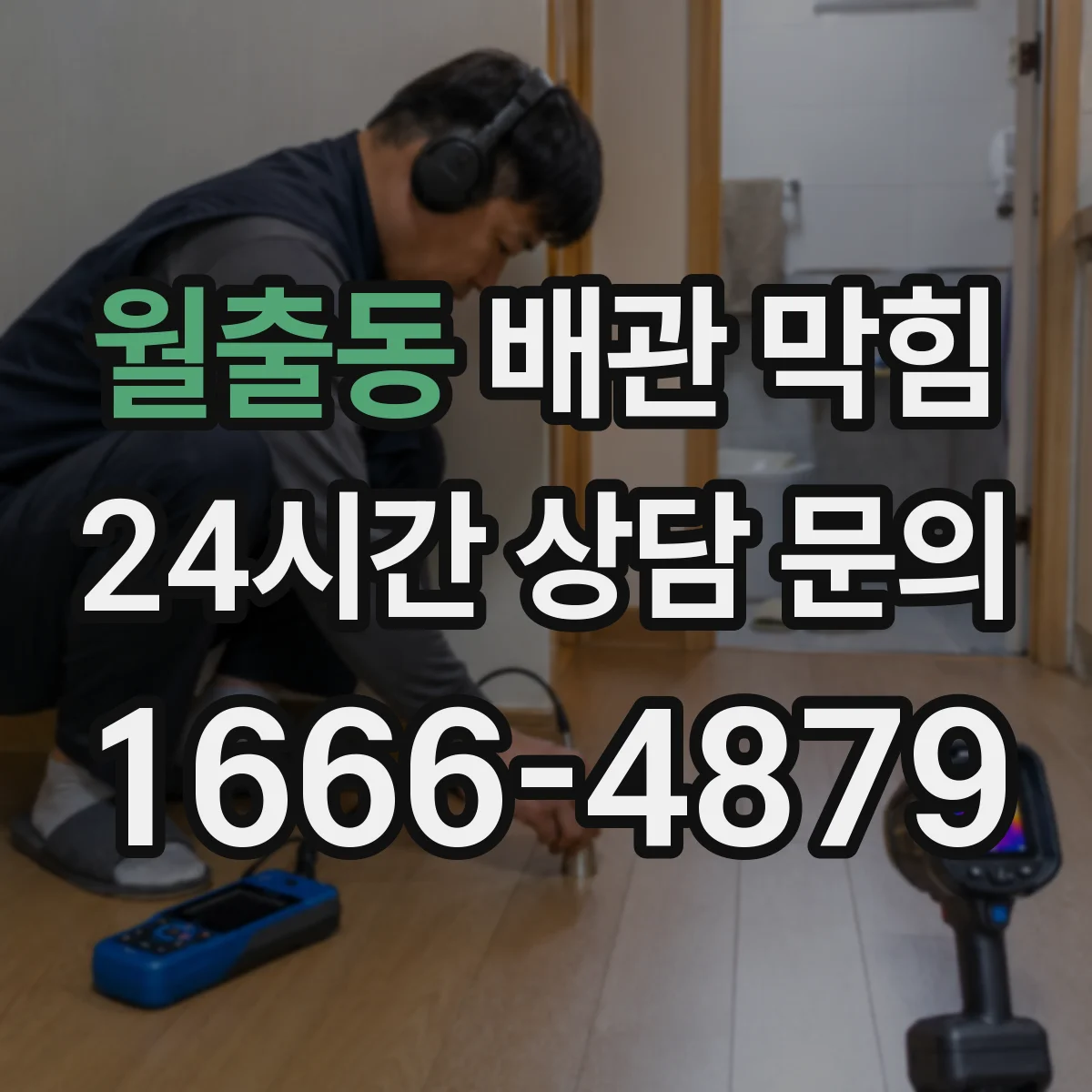 월출동 배관 막힘