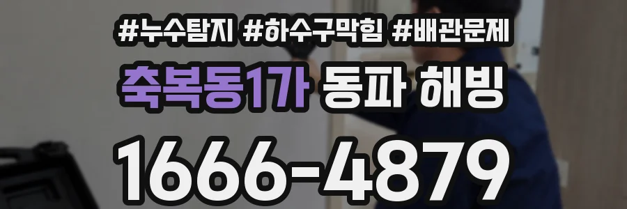 축복동1가 동파 해빙
