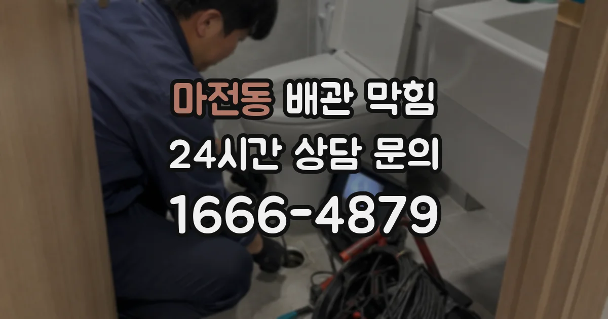 마전동 배관 막힘