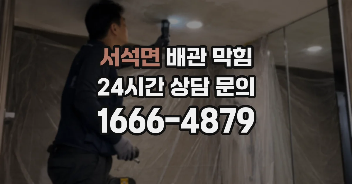 서석면 배관 막힘