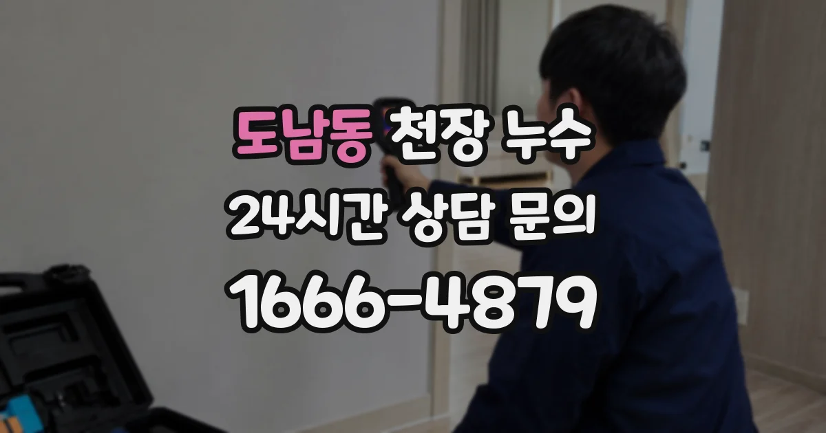 도남동 천장 누수
