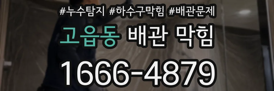 고읍동 배관 막힘