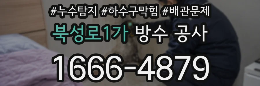 북성로1가 방수 공사