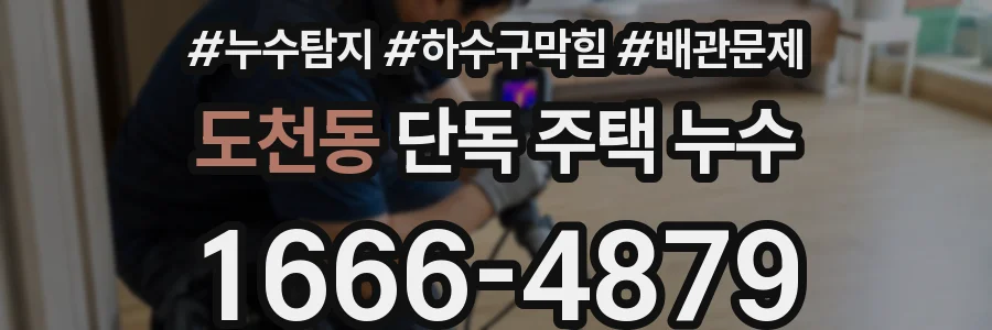 도천동 단독 주택 누수
