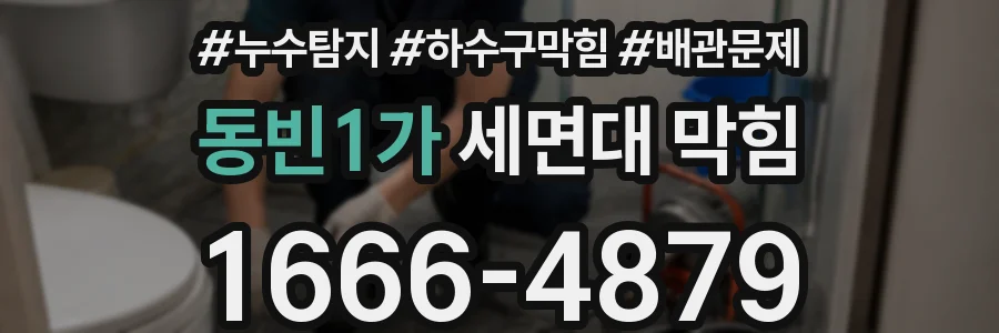 동빈1가 세면대 막힘