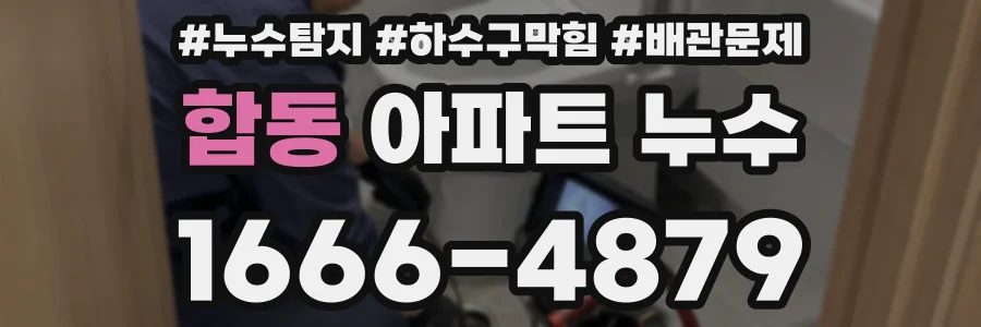 합동 아파트 누수