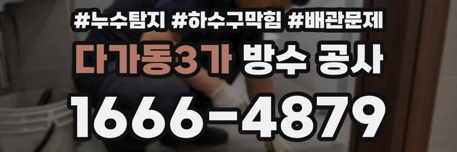 다가동3가 방수 공사