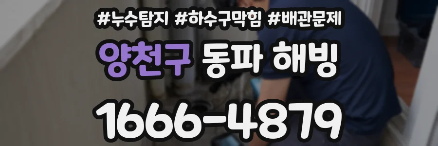 양천구 동파 해빙