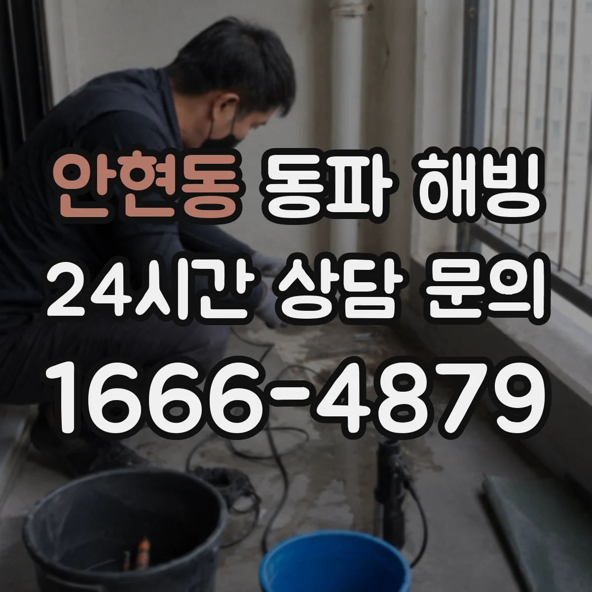안현동 동파 해빙