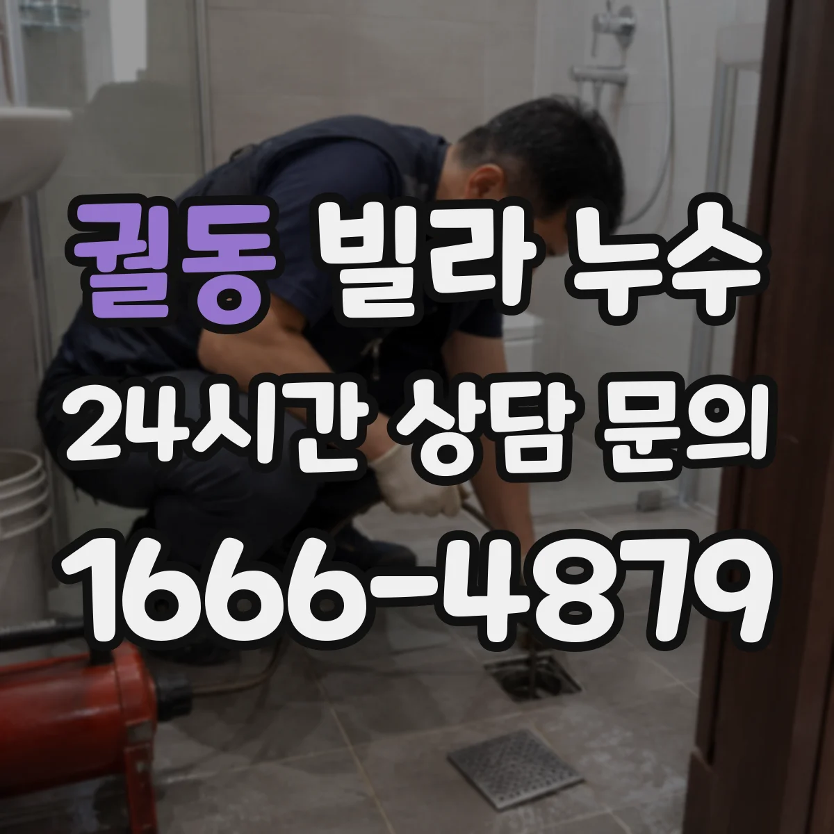 궐동 빌라 누수