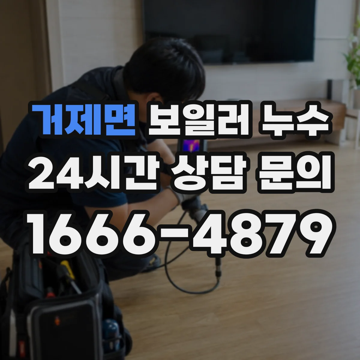 거제면 보일러 누수