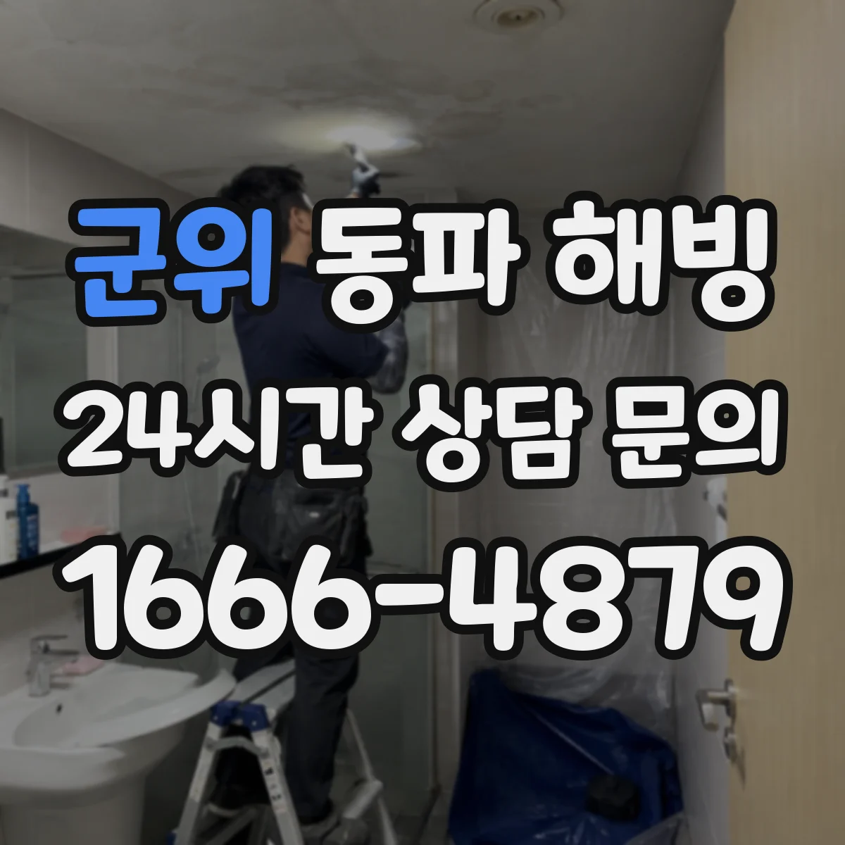 군위 동파 해빙 후 실내 배수구 역류·물 새는지 확인