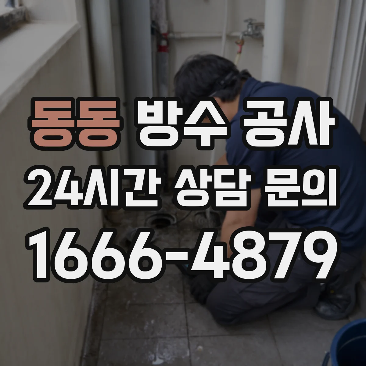동동 방수 공사