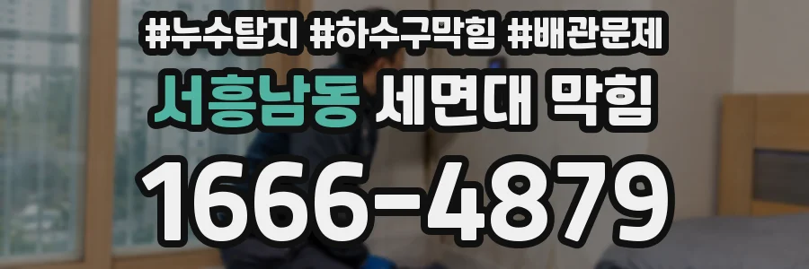 서흥남동 세면대 막힘