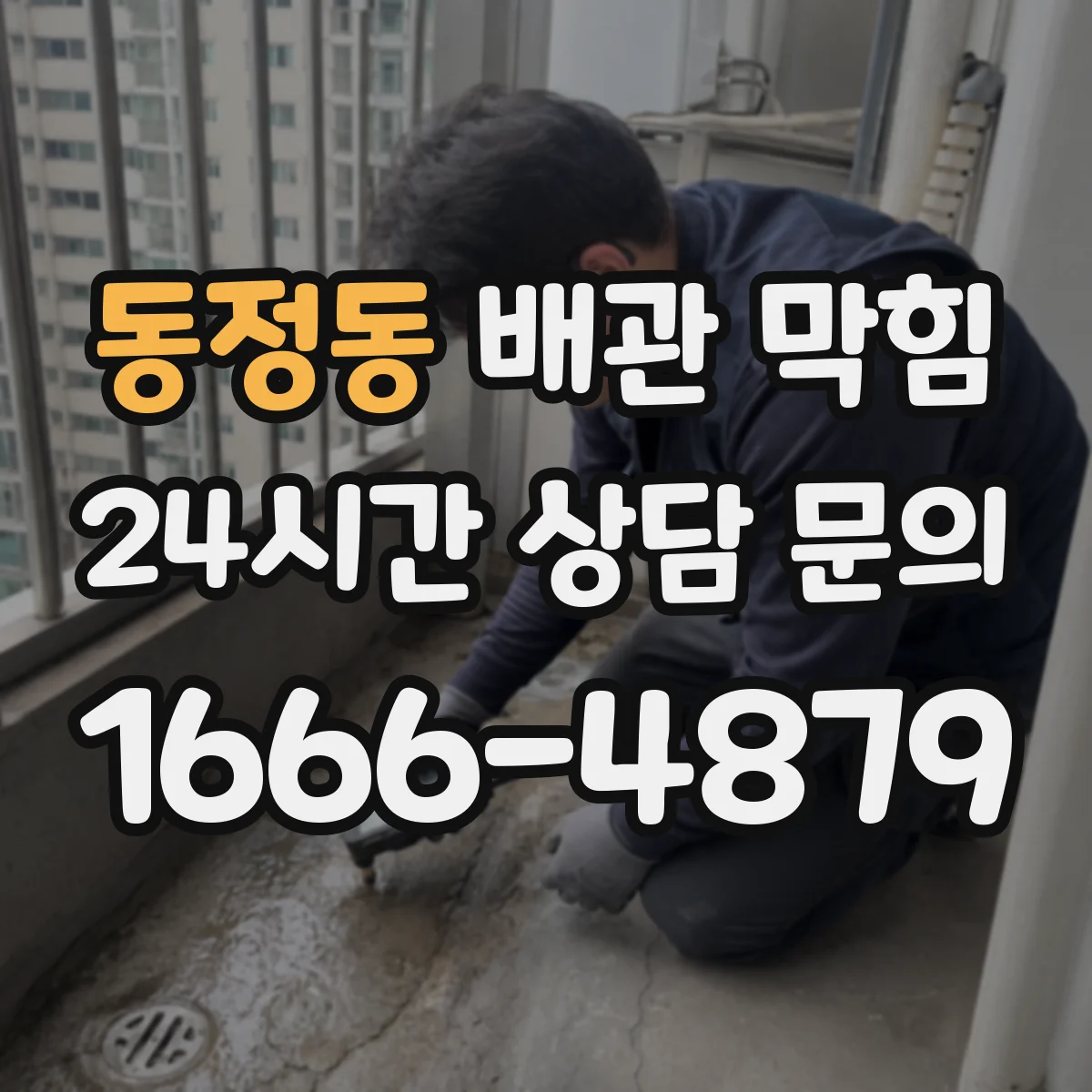 동정동 배관 막힘
