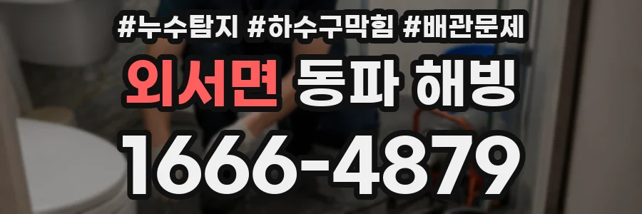 외서면 동파 해빙