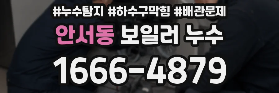 안서동 보일러 누수