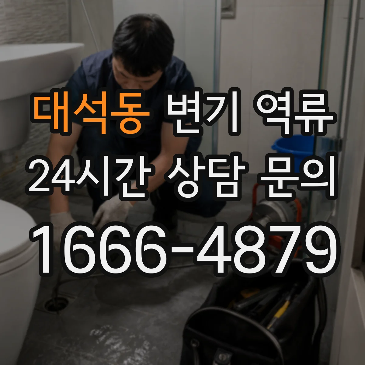 대석동 변기 역류