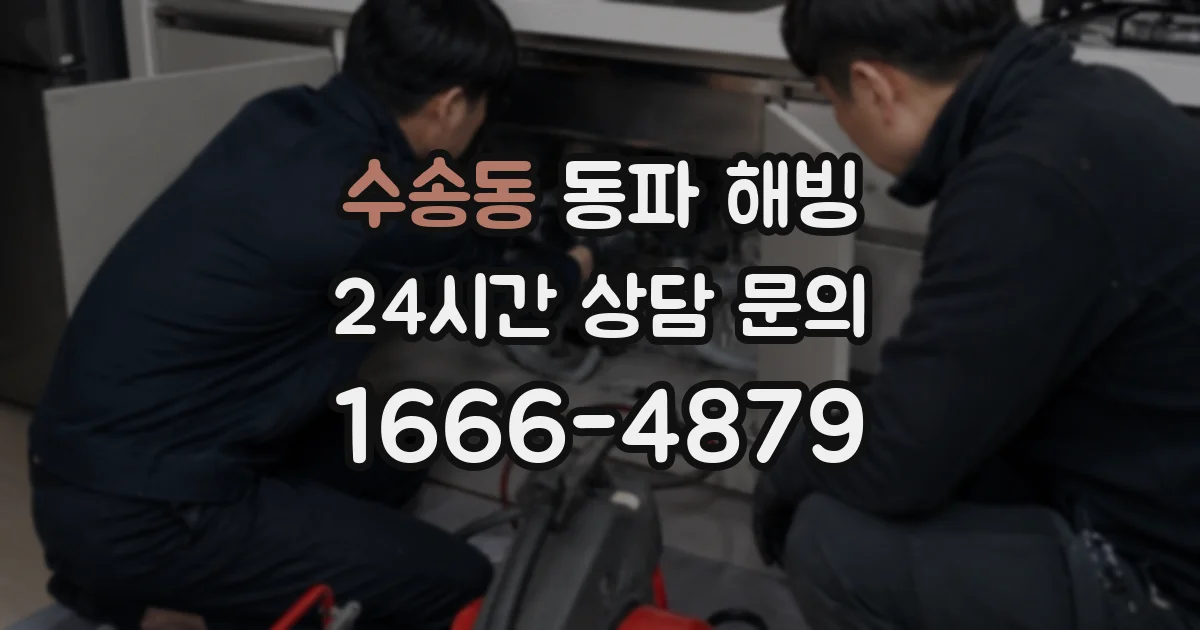 수송동 동파 해빙
