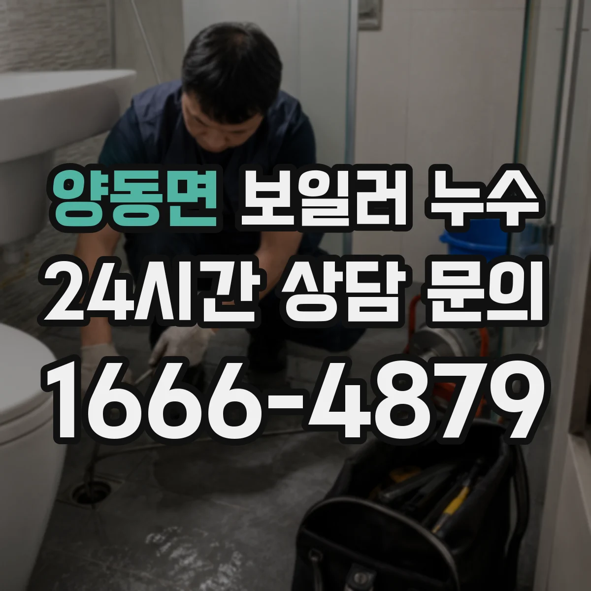 양동면 보일러 누수
