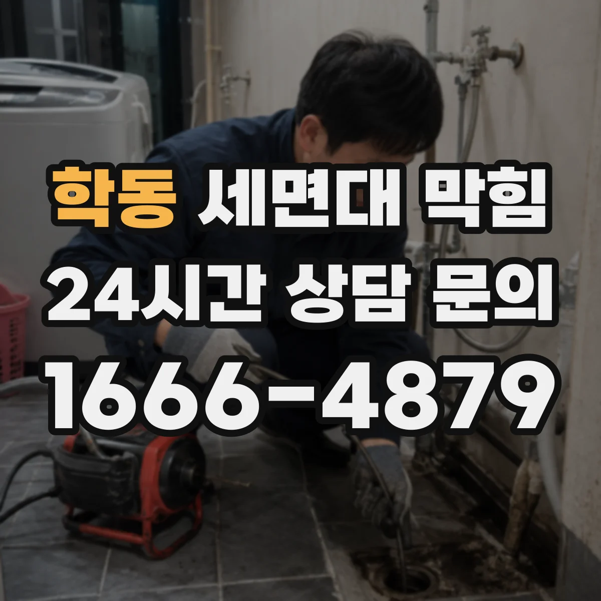 학동 세면대 막힘