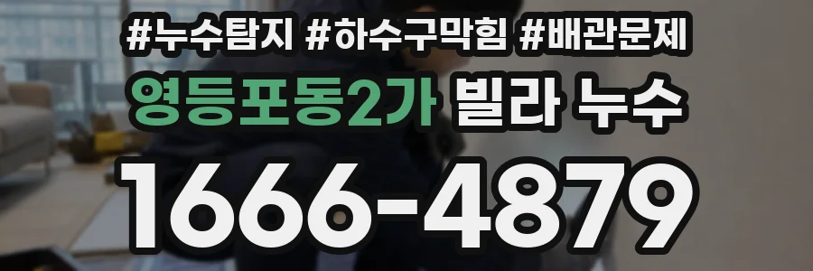 영등포동2가 빌라 누수