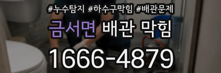 금서면 배관 막힘