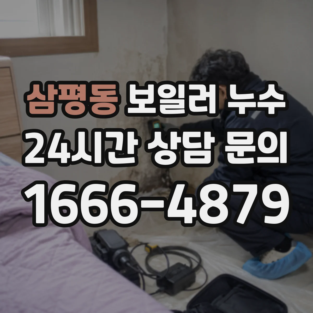 삼평동 보일러 누수