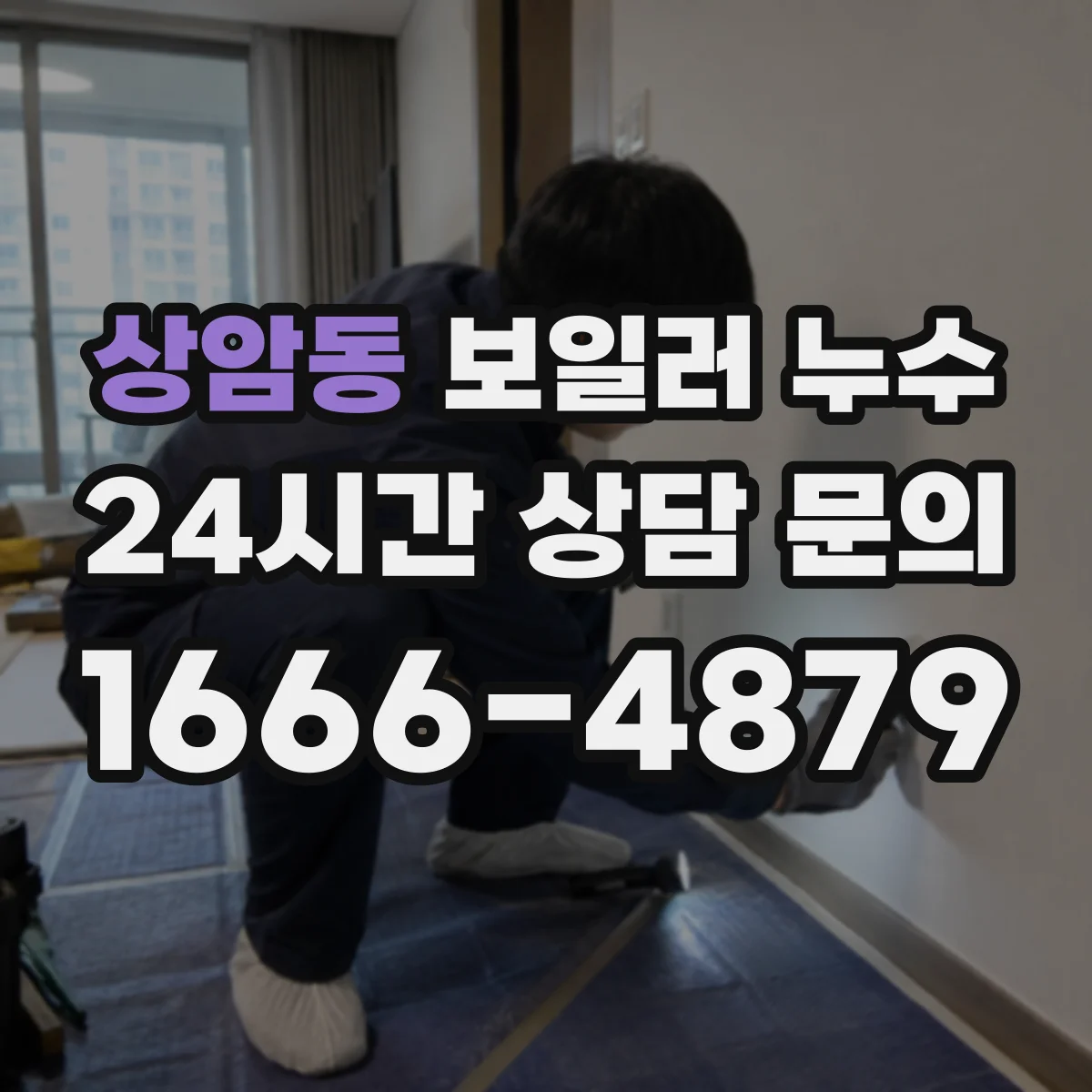 상암동 보일러 누수