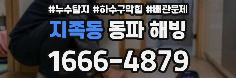 지족동 동파 해빙