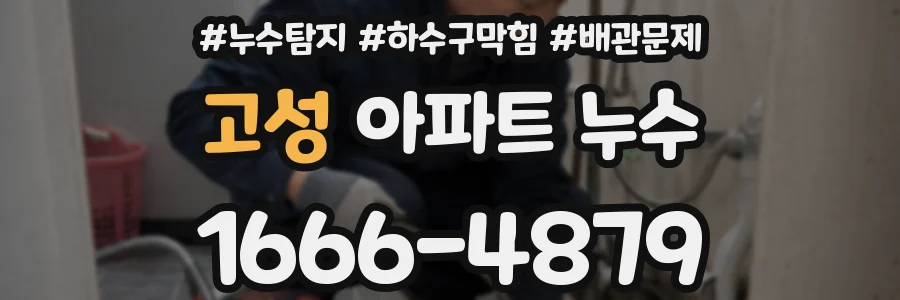 고성 아파트 누수