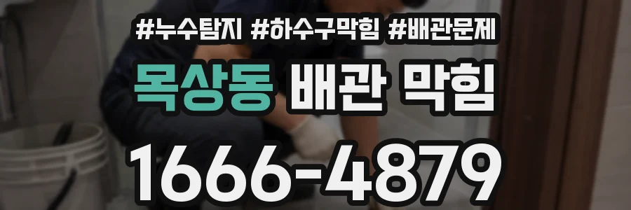 목상동 배관 막힘