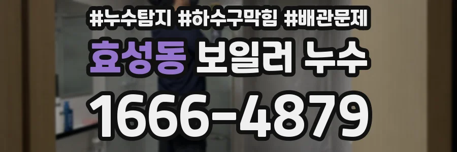 효성동 보일러 누수