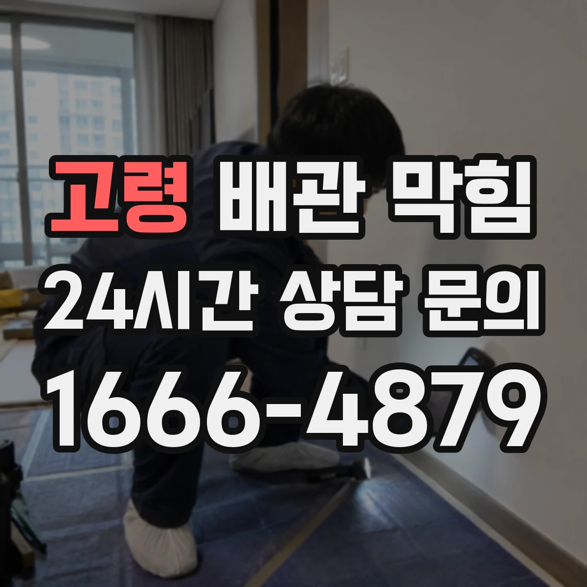 고령 배관 막힘 노후 아파트에서 반복되는 배수 지연의 이유