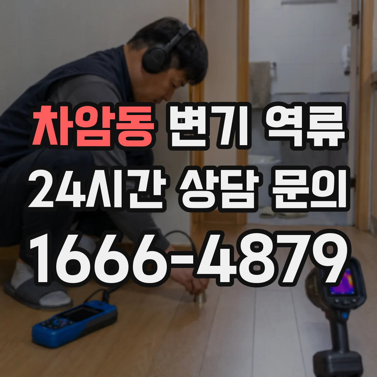 차암동 변기 역류